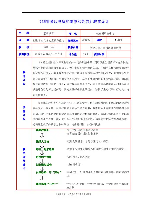 最新《创业者应具备的素质和能力》教案)