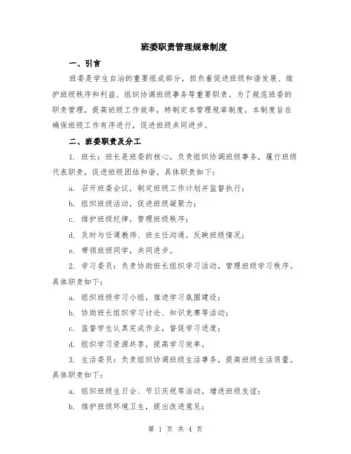 班委职责管理规章制度