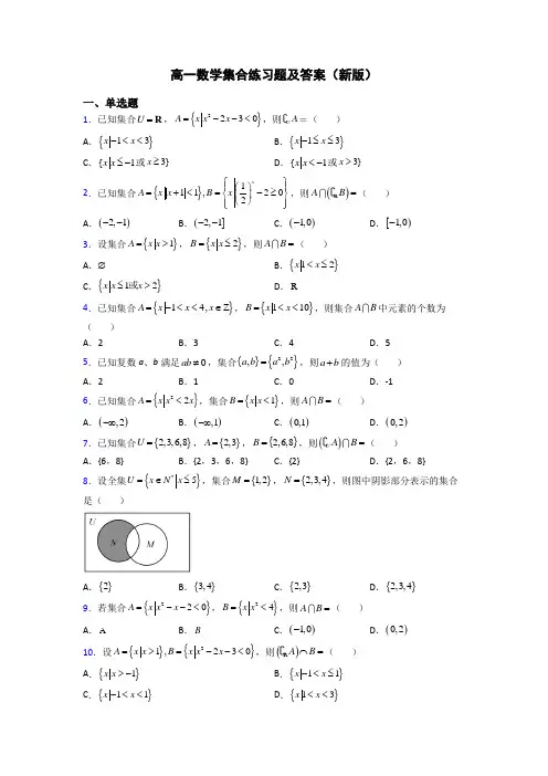 高一数学集合练习题及答案(新版)