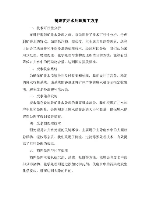 揭阳矿井水处理施工方案