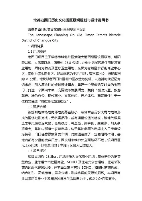 常德老西门历史文化街区景观规划与设计说明书