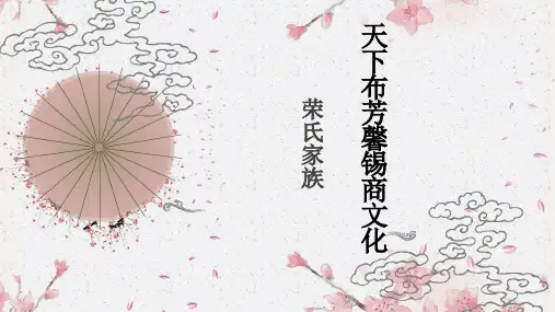 02-荣氏家族ppt