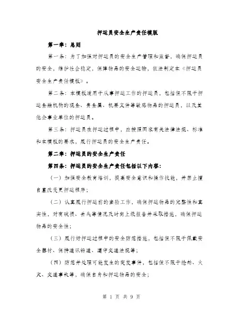 押运员安全生产责任模版（3篇）
