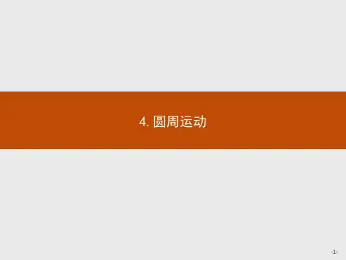 2017年高中物理人教版必修2课件：5.4 圆周运动