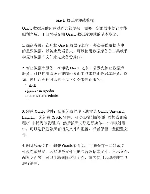 oracle数据库卸载教程
