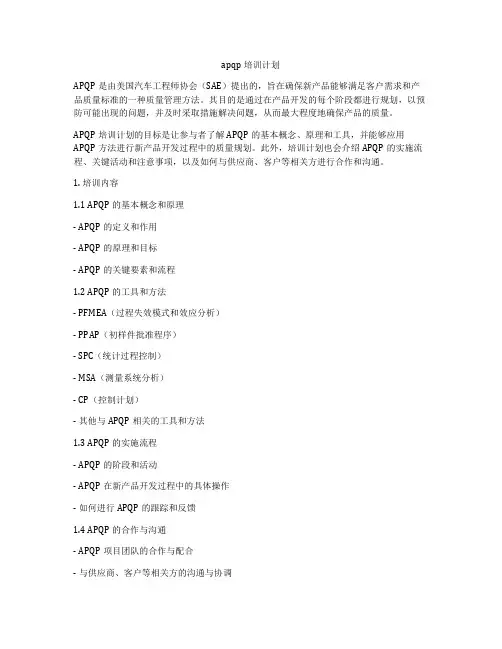 apqp培训计划