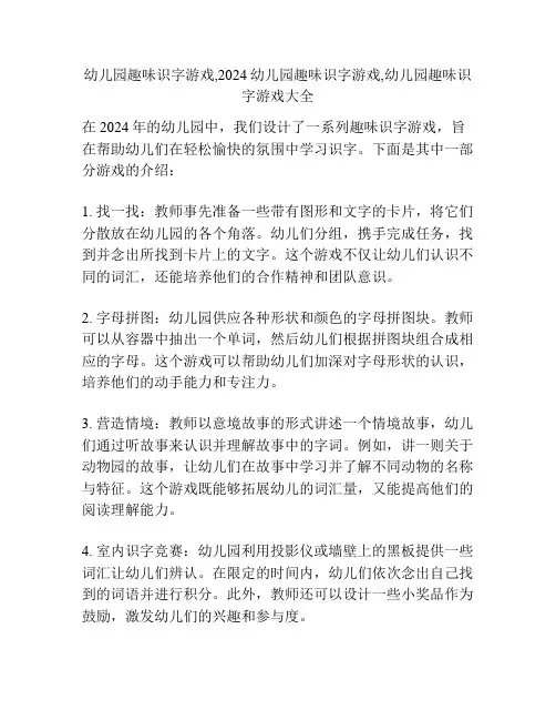 幼儿园趣味识字游戏,2024幼儿园趣味识字游戏,幼儿园趣味识字游戏大全
