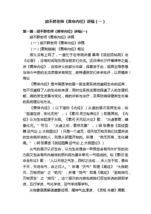 胡不群老师《黄帝内经》讲稿（一）