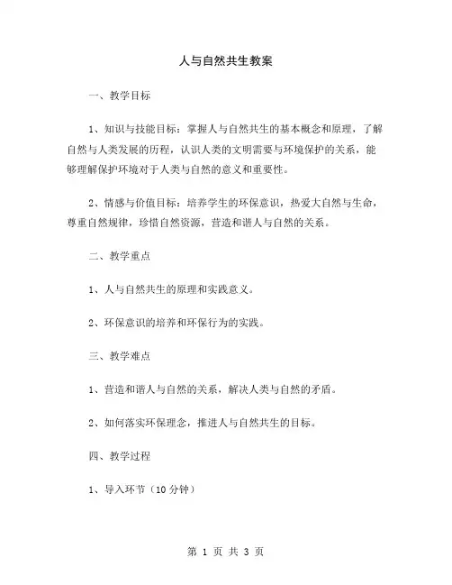 人与自然共生教案