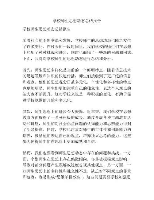 学校师生思想动态总结报告