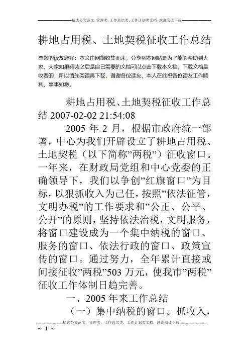 耕地占用税、土地契税征收工作总结