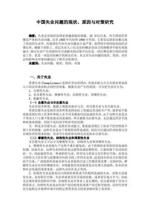 中国失业问题现状、原因、对策研究