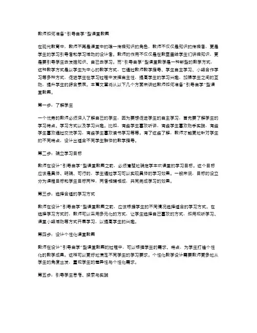 教师如何准备“引导自学”型课堂教案