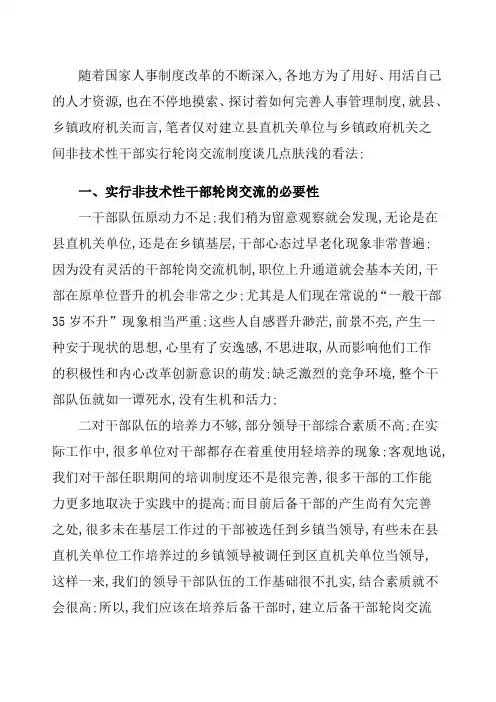 干部轮岗交流的探讨