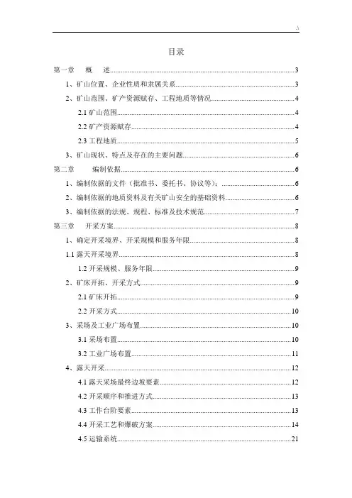 露天采石场开采方案计划(正本)