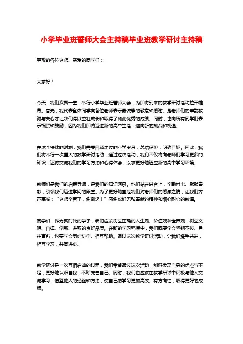 小学毕业班誓师大会主持稿毕业班教学研讨主持稿