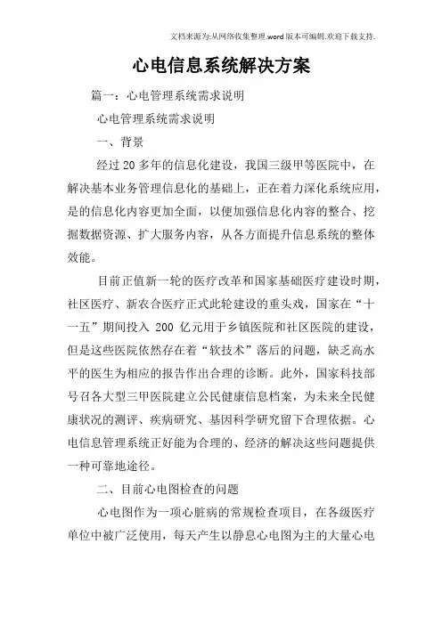 心电信息系统解决方案