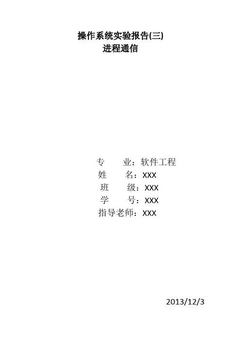 进程通信实验报告