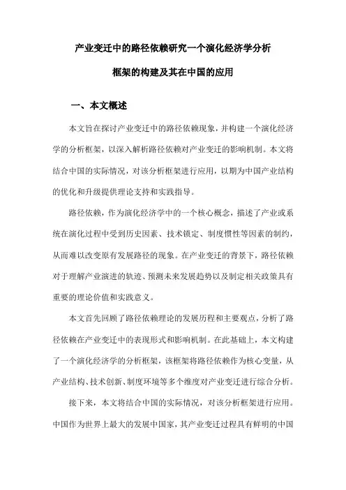 产业变迁中的路径依赖研究一个演化经济学分析框架的构建及其在中国的应用
