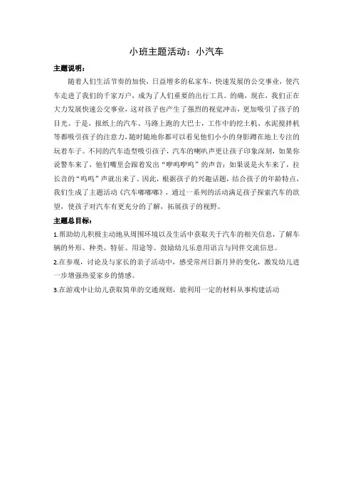 《小班主题活动：小汽车》教学设计-优质教案