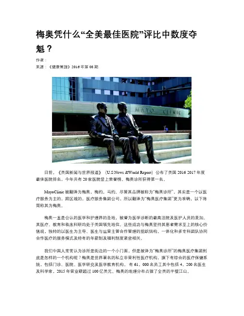 梅奥凭什么“全美最佳医院”评比中数度夺魁？