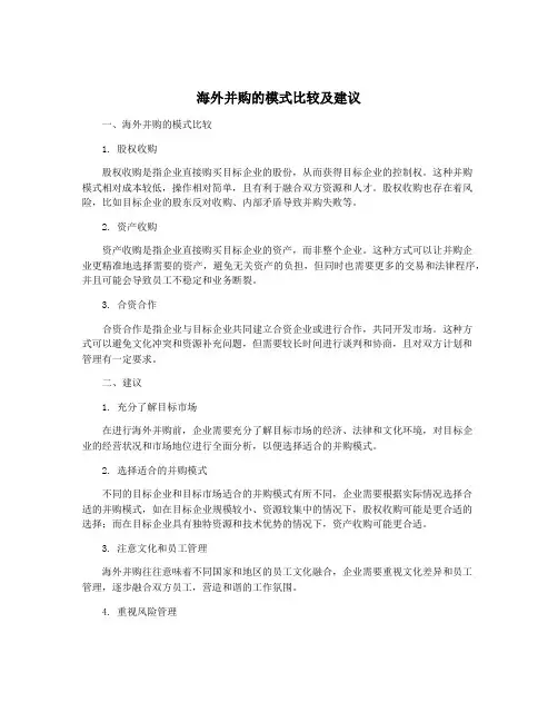 海外并购的模式比较及建议
