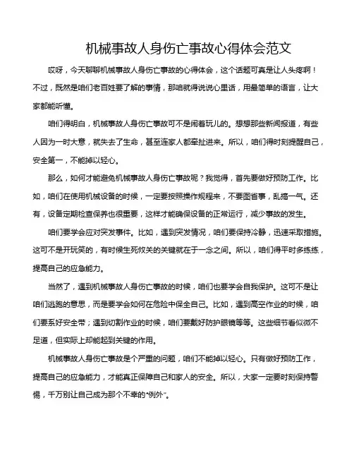 机械事故人身伤亡事故心得体会范文