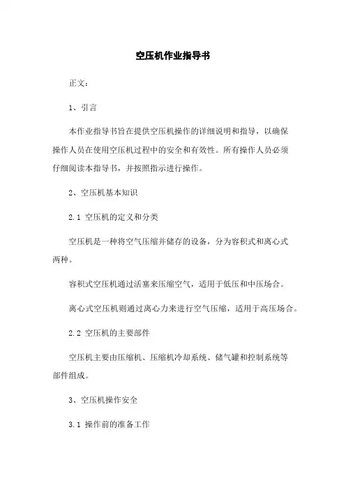 空压机作业指导书