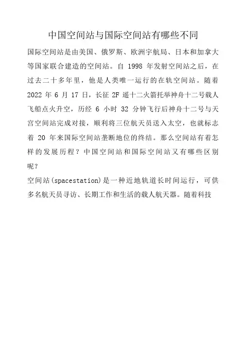 中国空间站与国际空间站有哪些不同