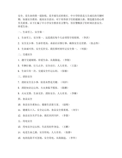 中小学安全教育名言警句