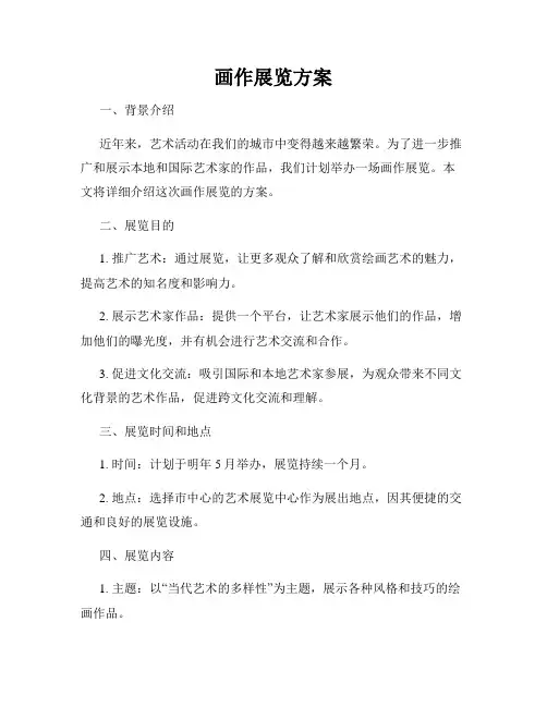 画作展览方案