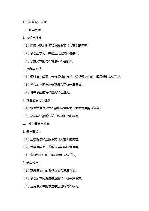 五年级教案：天窗