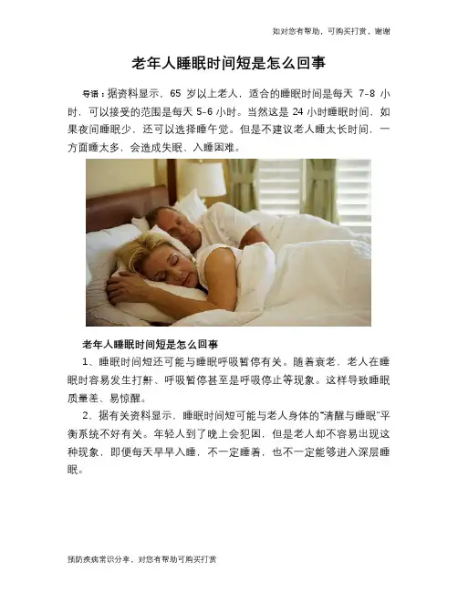 老年人睡眠时间短是怎么回事