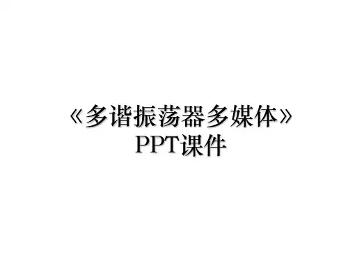 《多谐振荡器多媒体》PPT课件讲解学习