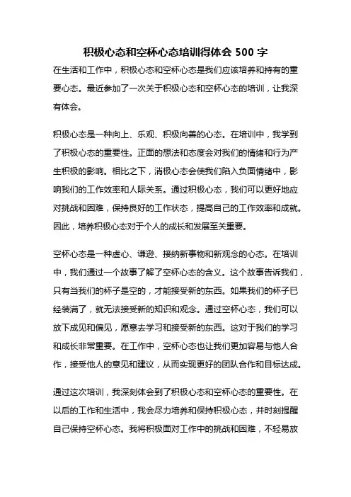 积极心态和空杯心态培训得体会500字
