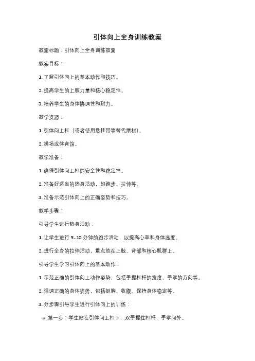 引体向上全身训练教案