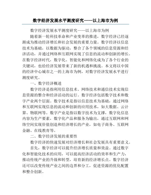 数字经济发展水平测度研究——以上海市为例