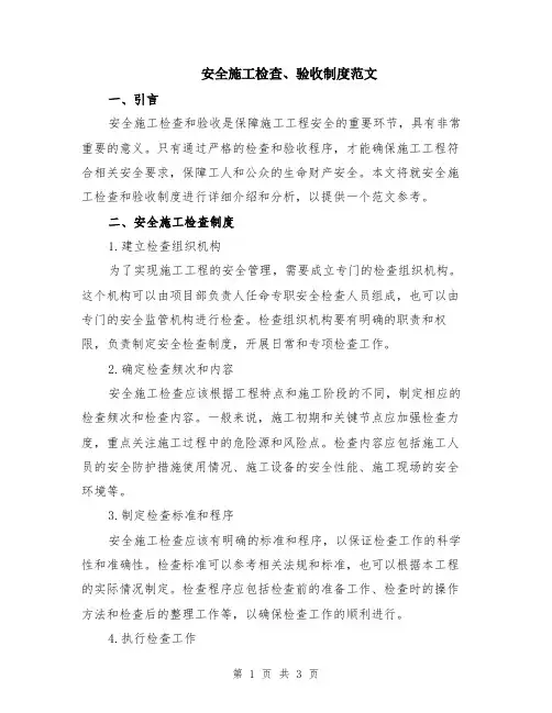 安全施工检查、验收制度范文