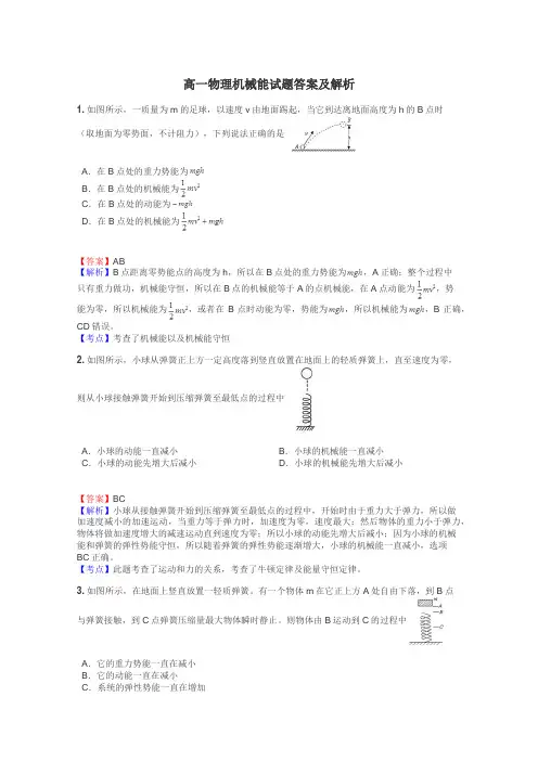 高一物理机械能试题答案及解析
