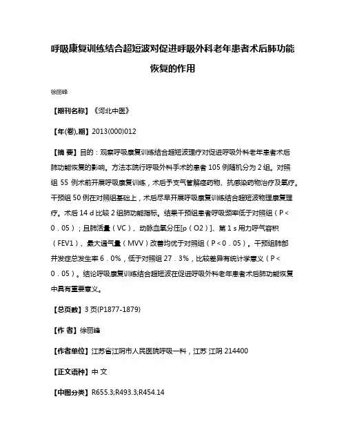 呼吸康复训练结合超短波对促进呼吸外科老年患者术后肺功能恢复的作用