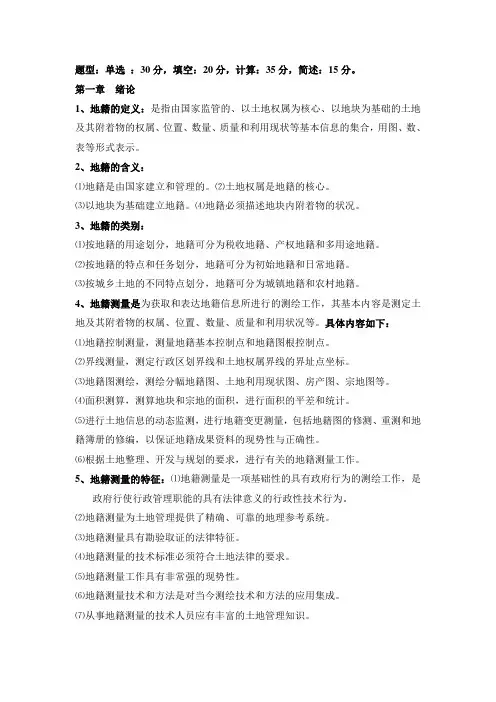 地籍测量复习资料
