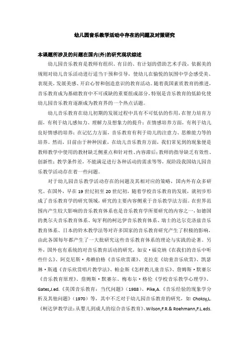 幼儿园音乐教学活动中存在的问题及对策研究文献综述