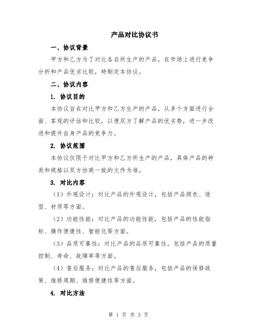 产品对比协议书