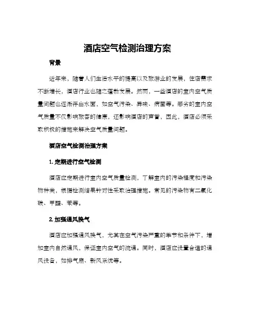 酒店空气检测治理方案