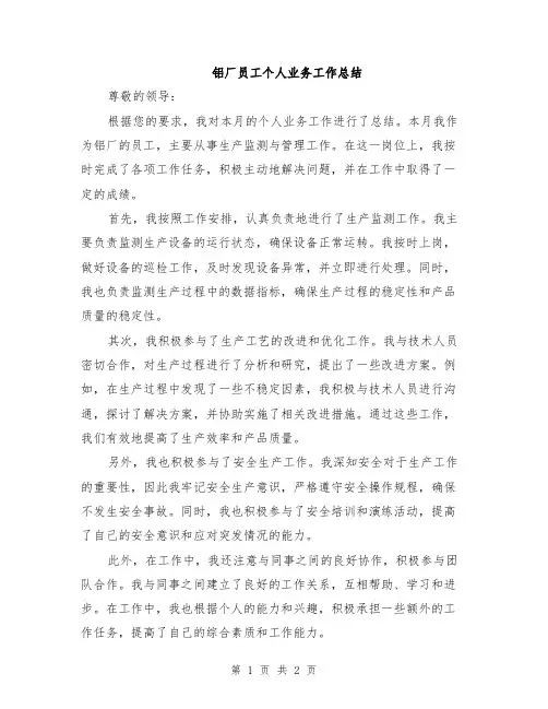 铝厂员工个人业务工作总结