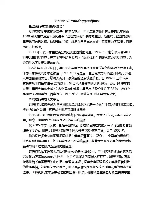 列举两个以上典型的品牌思维案例