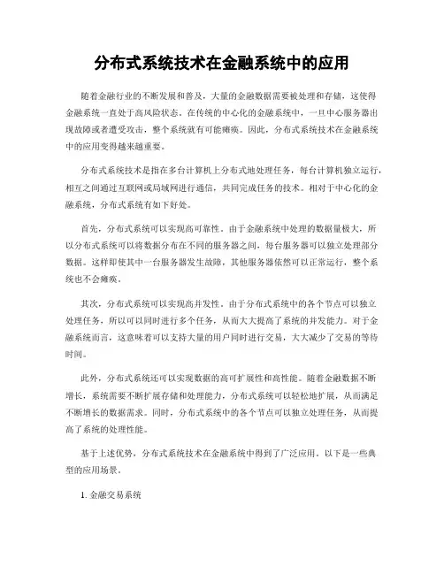 分布式系统技术在金融系统中的应用