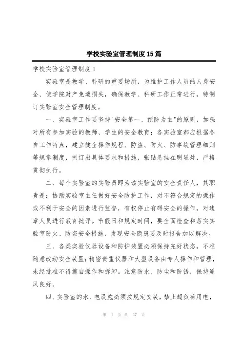 学校实验室管理制度15篇
