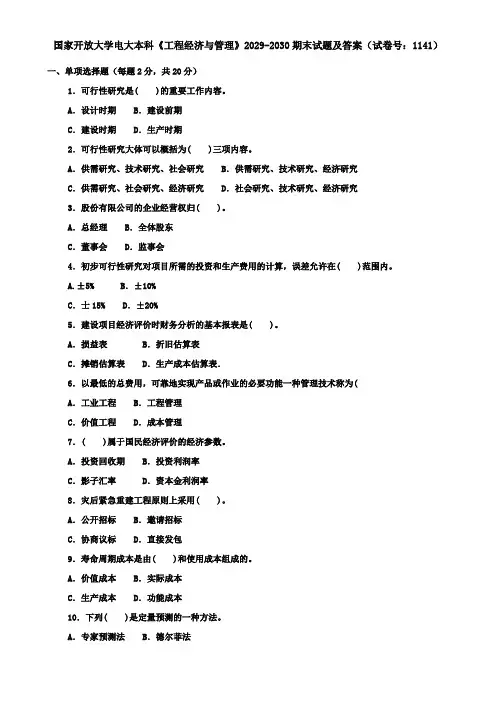 国家开放大学电大本科《工程经济与管理》2029-2030期末试题及答案(试卷号：1141)