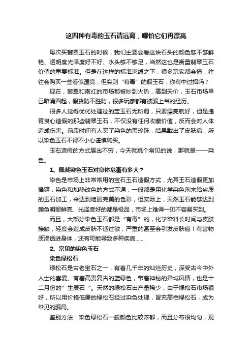 这四种有毒的玉石请远离，哪怕它们再漂亮